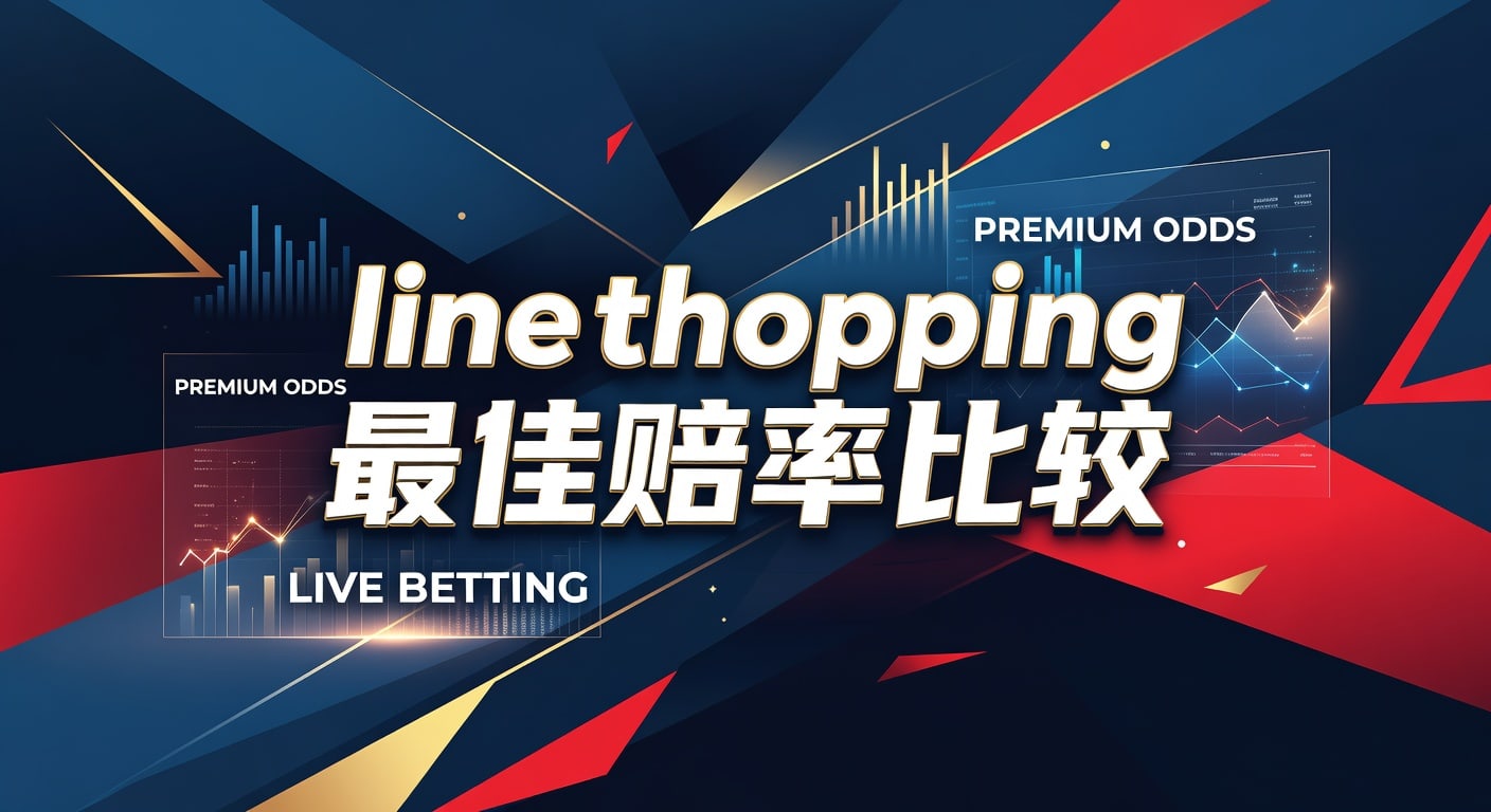 line shopping 最佳赔率比较｜实战选盘方法
