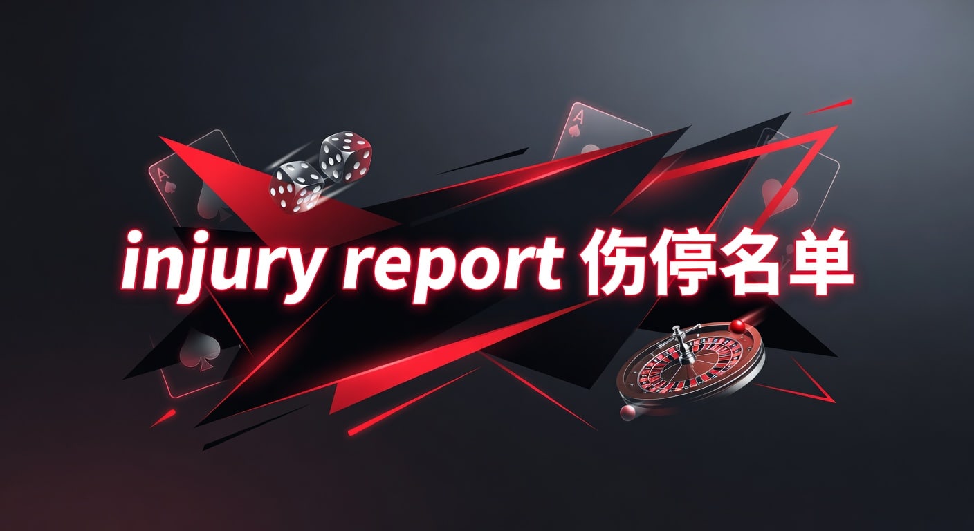 injury report 伤停名单：赛前阵容影响与解读