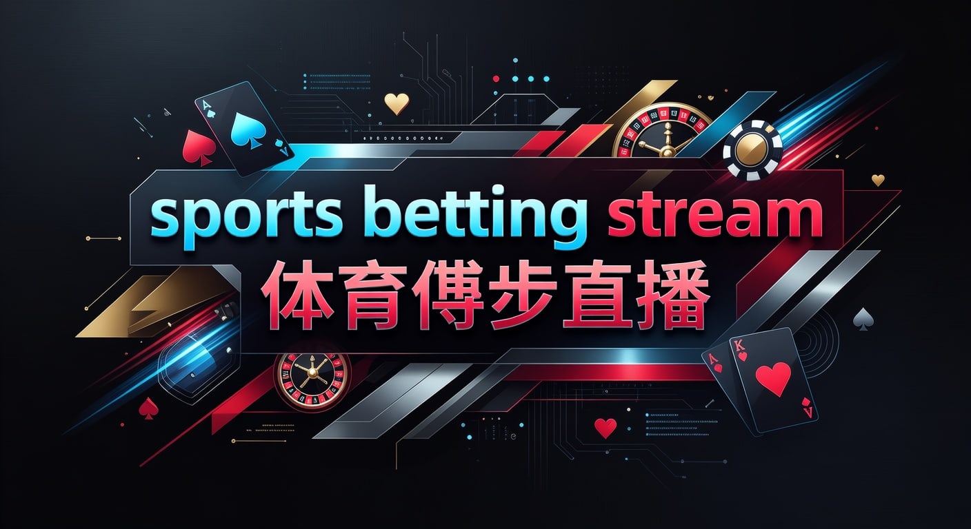 sports betting stream 体育博彩直播：2026观看指南
